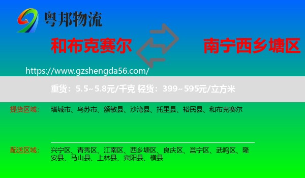 和布克赛尔到西乡塘区物流专线