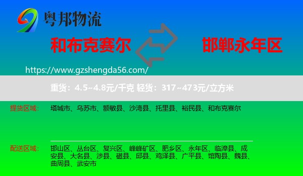 和布克赛尔到永年区物流专线