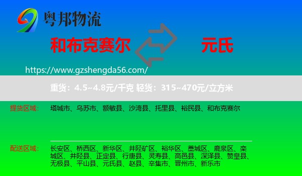 和布克赛尔到元氏县物流专线