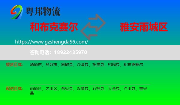 和布克赛尔到雨城区物流专线