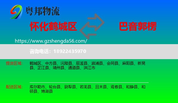 鹤城区到巴音郭楞物流专线