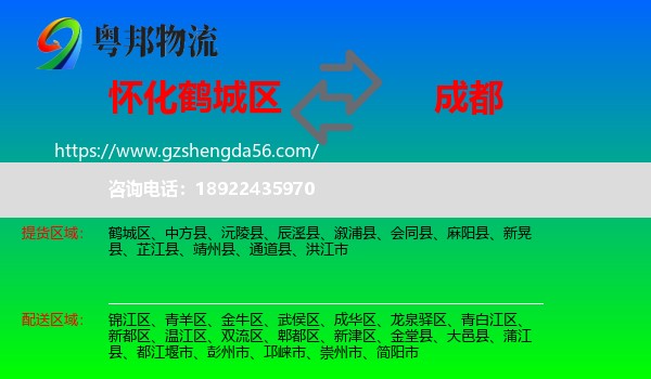 鹤城区到成都物流专线