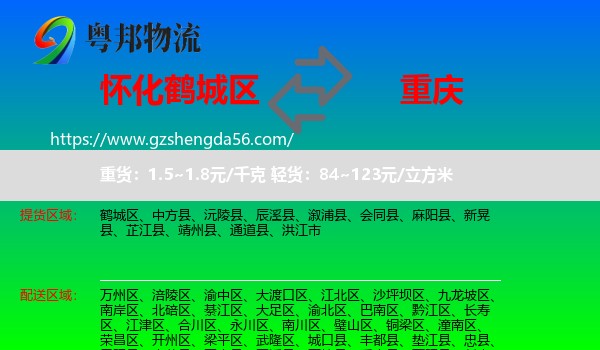 鹤城区到重庆专线