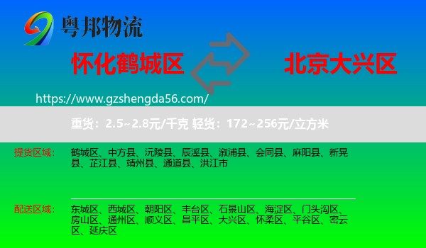 鹤城区到大兴区物流专线