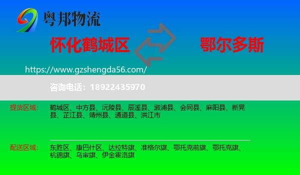 鹤城区到鄂尔多斯物流专线