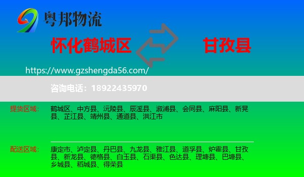 鹤城区到甘孜县物流专线