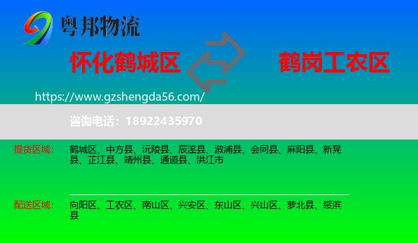 鹤城区到工农区物流专线