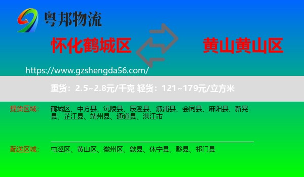 鹤城区到黄山区物流专线