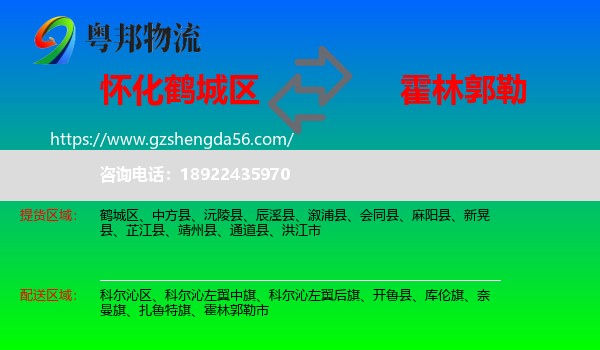 鹤城区到霍林郭勒市物流专线