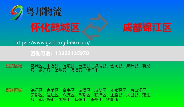 鹤城区到锦江区物流专线