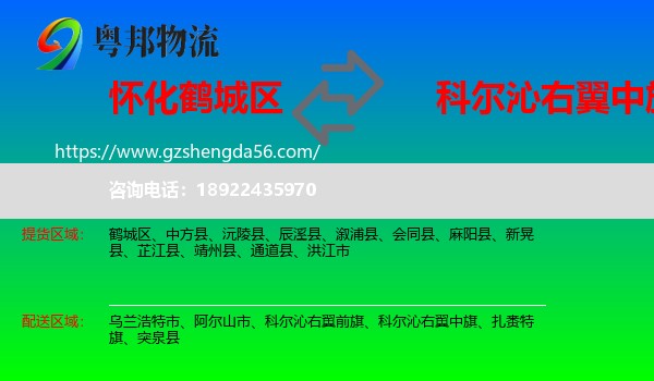 鹤城区到科尔沁右翼中旗物流专线