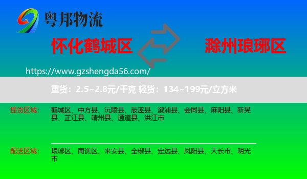 鹤城区到琅琊区物流专线