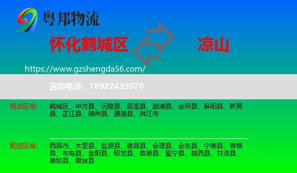 鹤城区到凉山物流专线
