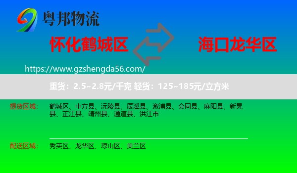 鹤城区到龙华区物流专线