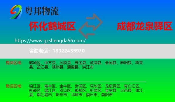 鹤城区到龙泉驿区物流专线