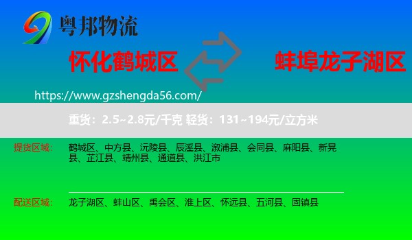 鹤城区到龙子湖区物流专线