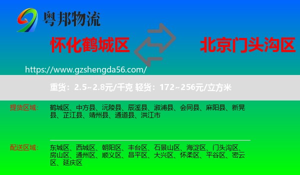 鹤城区到门头沟区物流专线