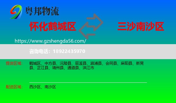 鹤城区到南沙区物流专线