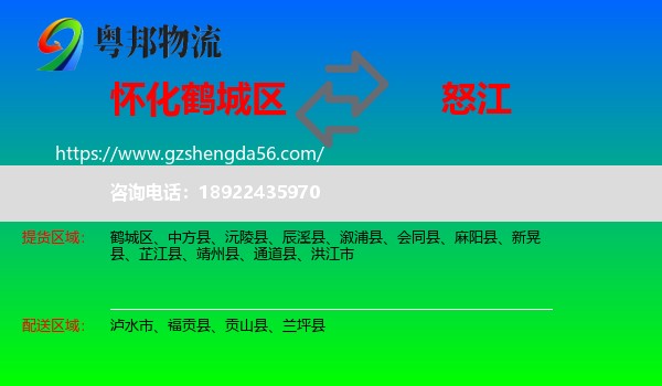 鹤城区到怒江物流专线