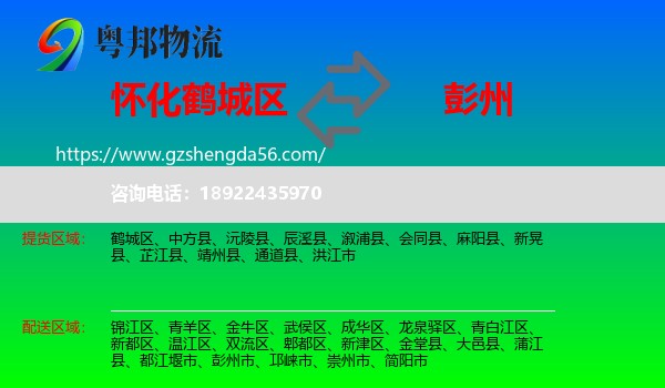 鹤城区到彭州市物流专线