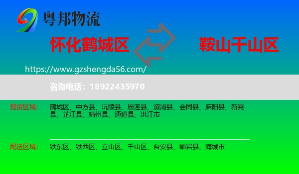 鹤城区到千山区物流专线