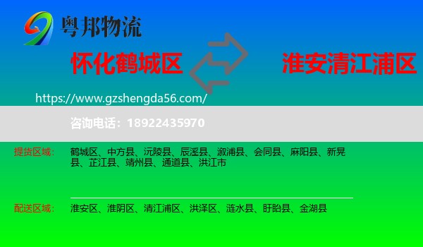 鹤城区到清江浦区物流专线