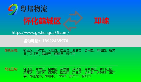 鹤城区到邛崃市物流专线