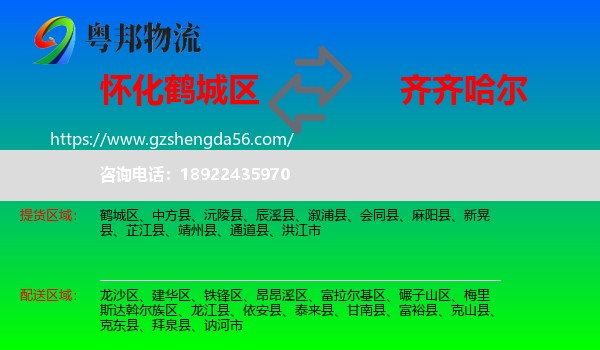 鹤城区到齐齐哈尔物流专线