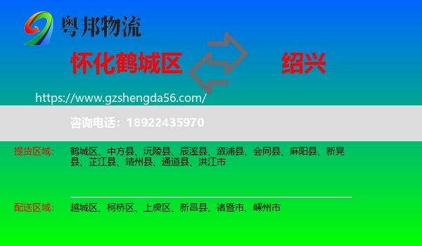鹤城区到绍兴物流专线