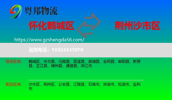 鹤城区到沙市区物流专线