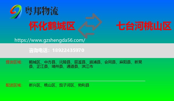 鹤城区到桃山区物流专线