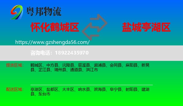 鹤城区到亭湖区物流专线