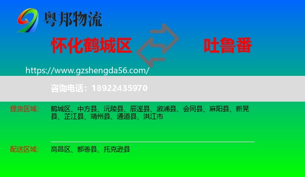 鹤城区到吐鲁番物流专线