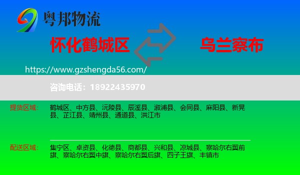鹤城区到乌兰察布物流专线