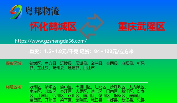 鹤城区到武隆区物流专线