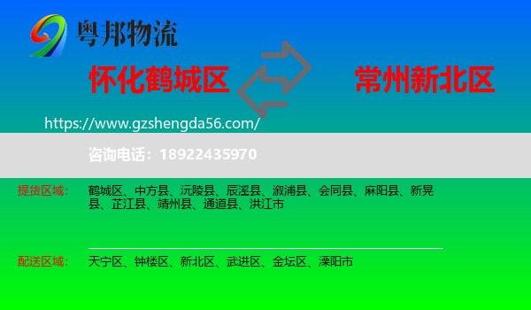 鹤城区到新北区物流专线