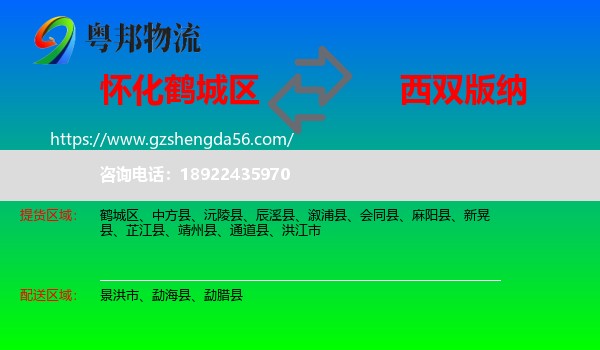 鹤城区到西双版纳物流专线