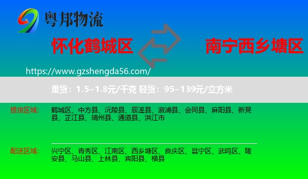 鹤城区到西乡塘区物流专线