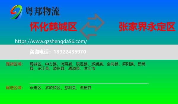 鹤城区到永定区物流专线