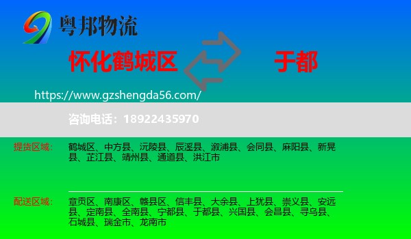 鹤城区到于都县物流专线