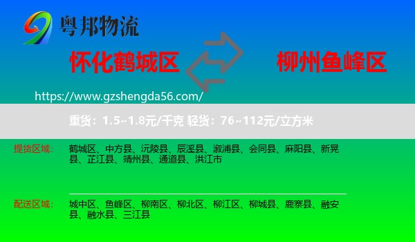 鹤城区到鱼峰区物流专线