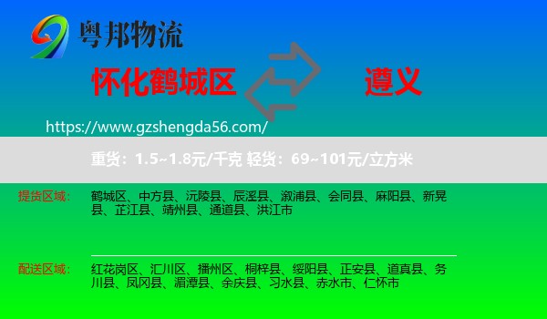 鹤城区到遵义物流专线