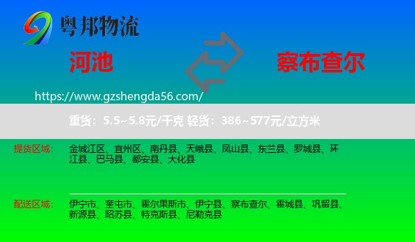 河池到察布查尔物流专线