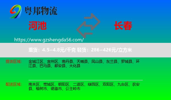 河池到长春专线