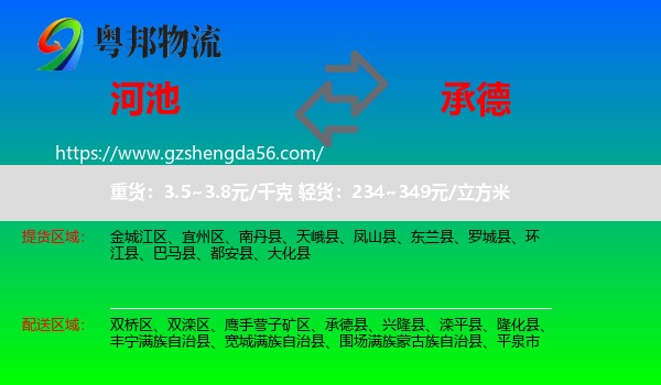 河池到承德物流专线