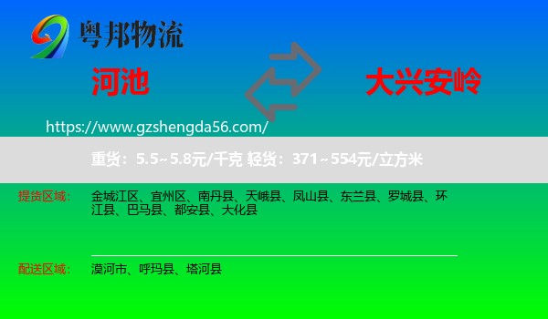 河池到大兴安岭物流专线