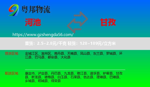河池到甘孜物流专线