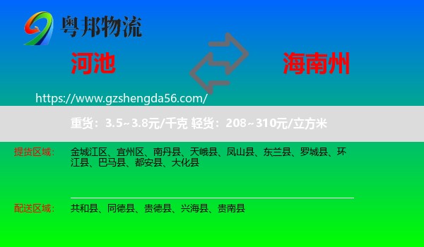 河池到海南州物流专线