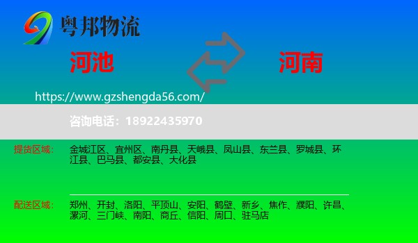 河池到河南物流专线