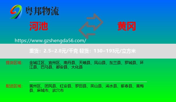河池到黄冈物流专线